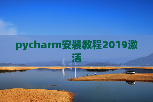 pycharm安装教程2019激活 pycharm安装教程2019激活